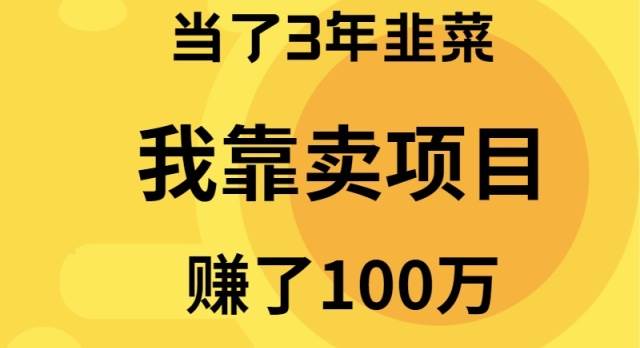 当了3年韭菜，我靠卖项目赚了100万-自荐云信息速递