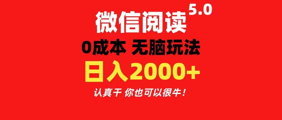 微信阅读5.0玩法！！0成本掘金 无任何门槛 有手就行！一天可赚200+-自荐云信息速递