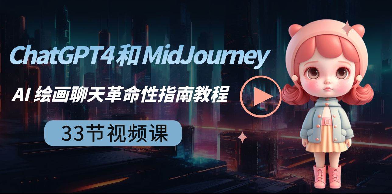 ChatGPT4 和 MidJourney AI 绘画聊天革命性指南教程-33节视频课-中英字幕-自荐云信息速递