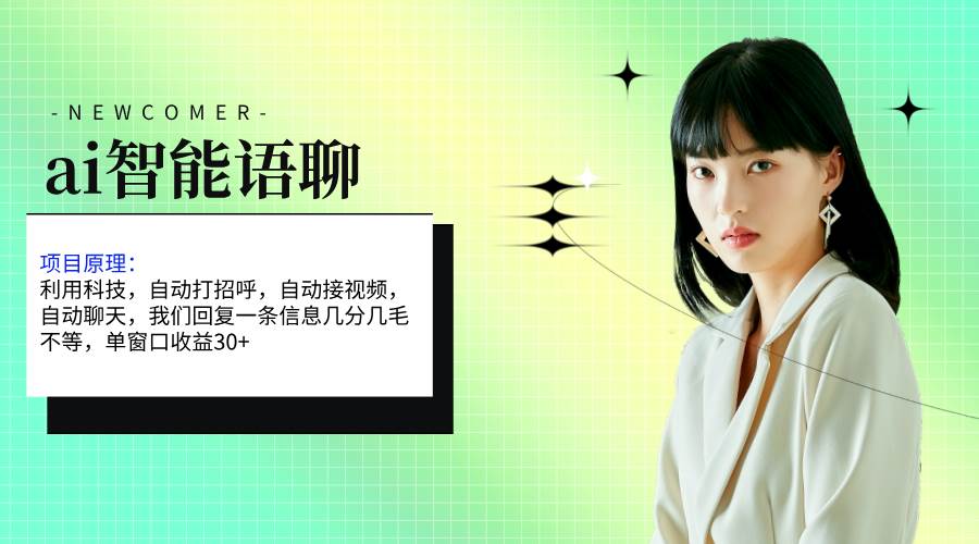 ai智能语聊，单窗口30+单机500+，无脑干！！！-自荐云信息速递