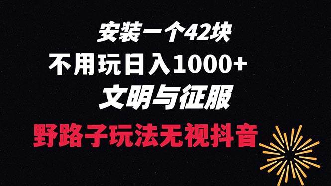 下载一单42 野路子玩法 不用播放量  日入1000+抖音游戏升级玩法 文明与征服-自荐云信息速递