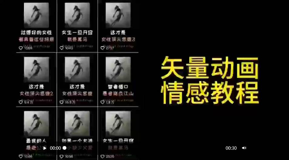 矢量动画情感教程：高点赞涨粉，适合情感、思维、创业教育等赛道-自荐云信息速递