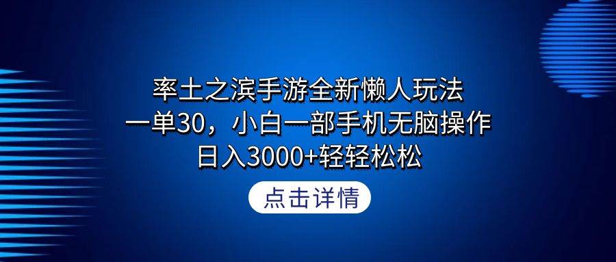 率土之滨手游全新懒人玩法，一单30，小白一部手机无脑操作，日入3000+轻…-自荐云信息速递