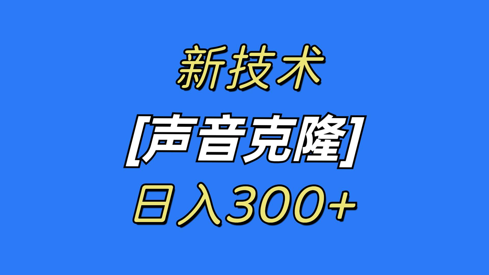 最新声音克隆技术，可自用，可变现，日入300+-自荐云信息速递