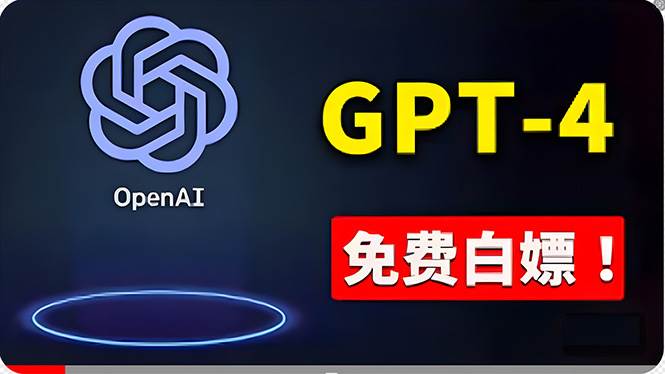 免費使用GPT-4 的方法! 一分錢不花,白嫖 ChatGPT专业版、DALL·E 3等-自荐云信息速递
