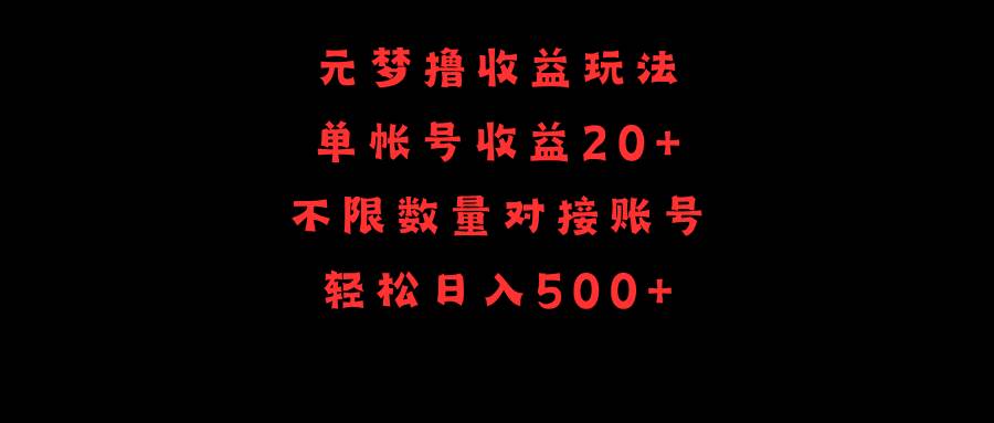 元梦撸收益玩法，单号收益20+，不限数量，对接账号，轻松日入500+-自荐云信息速递
