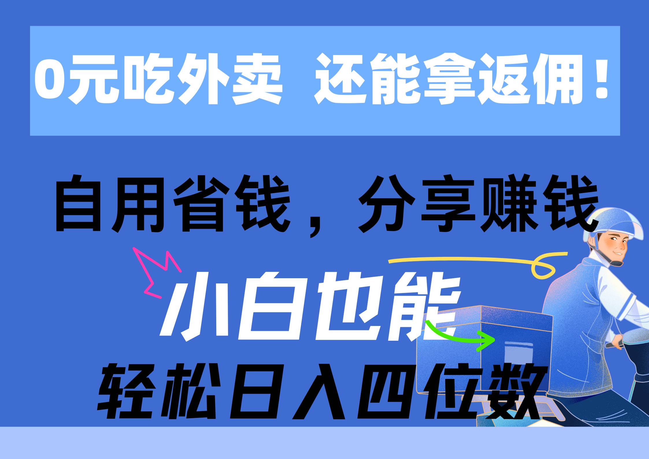 0元吃外卖， 还拿高返佣！自用省钱，分享赚钱，小白也能轻松日入四位数-自荐云信息速递