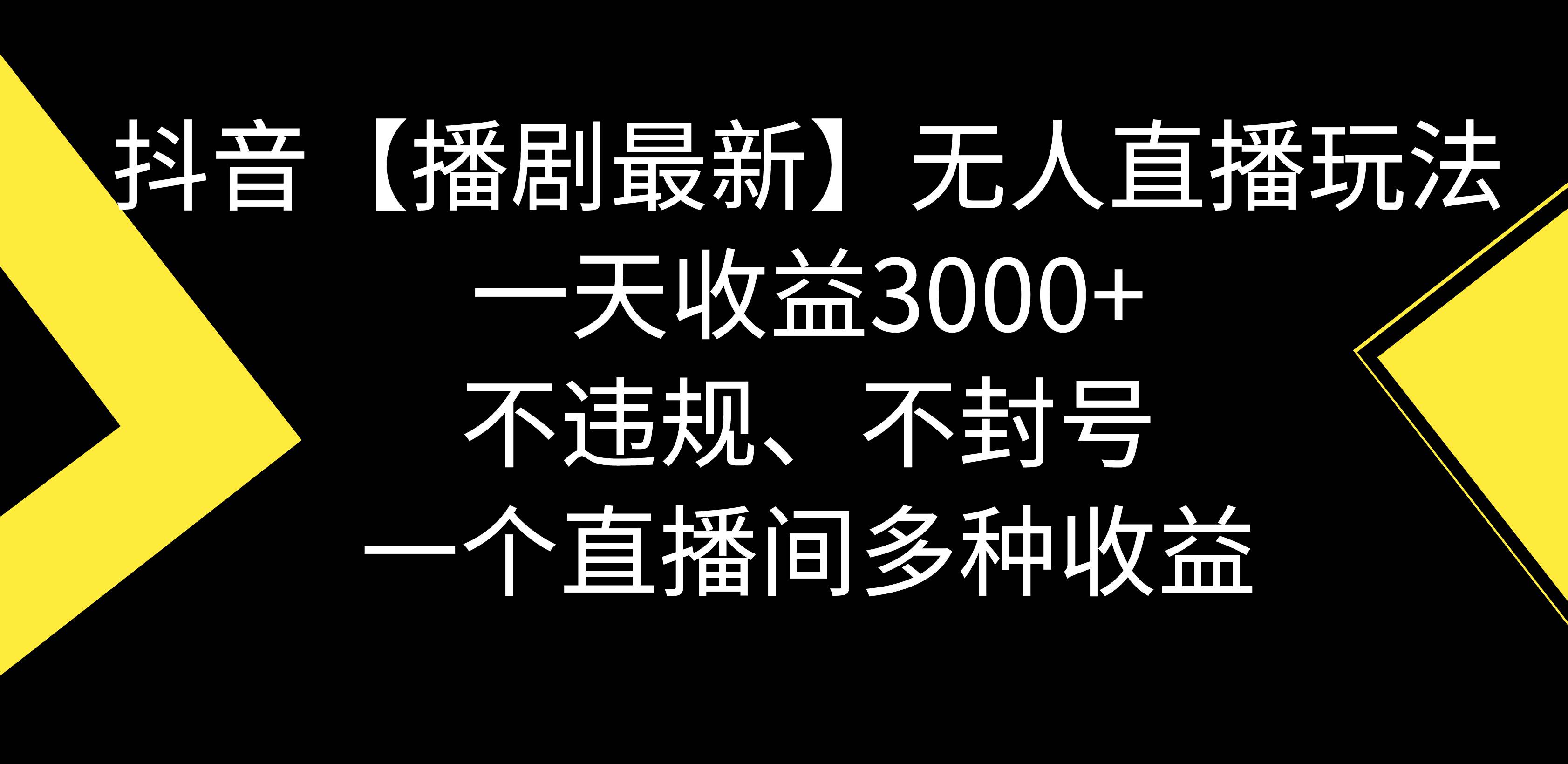 抖音【播剧最新】无人直播玩法，不违规、不封号， 一天收益3000+，一个…-自荐云信息速递