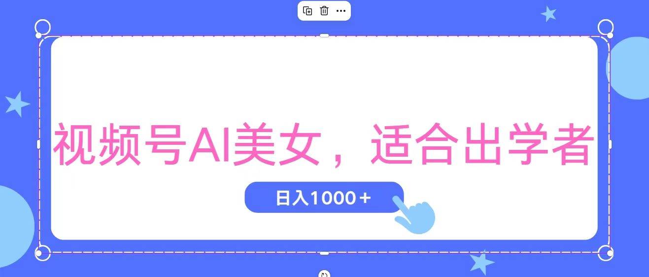 视频号AI美女，当天观察收益的增长，适合初学者，无脑操作，轻松实现日…-自荐云信息速递