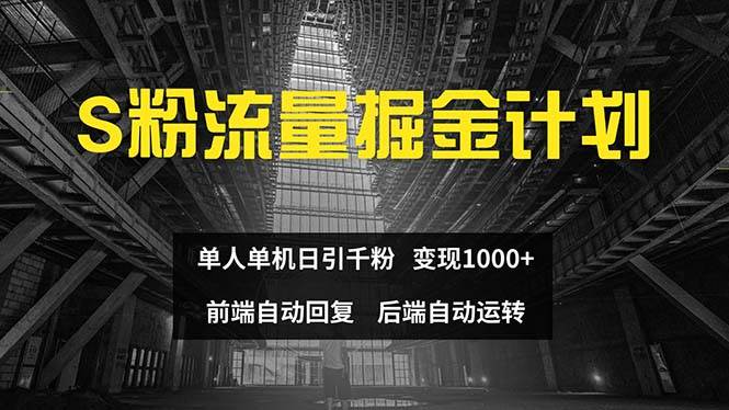 色粉流量掘金计划 单人单机日引千粉 日入1000+ 前端自动化回复   后端…-自荐云信息速递