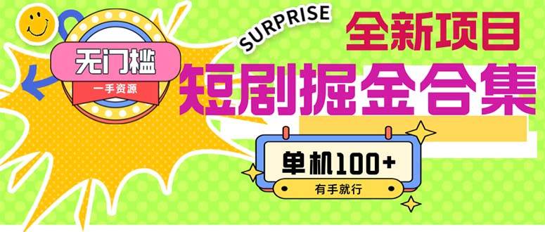 短剧掘金合集2.0  无门槛没成本 有手就行 单机100+-自荐云信息速递