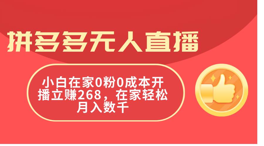 拼多多无人直播，小白在家0粉0成本开播立赚268，在家轻松月入数千-自荐云信息速递