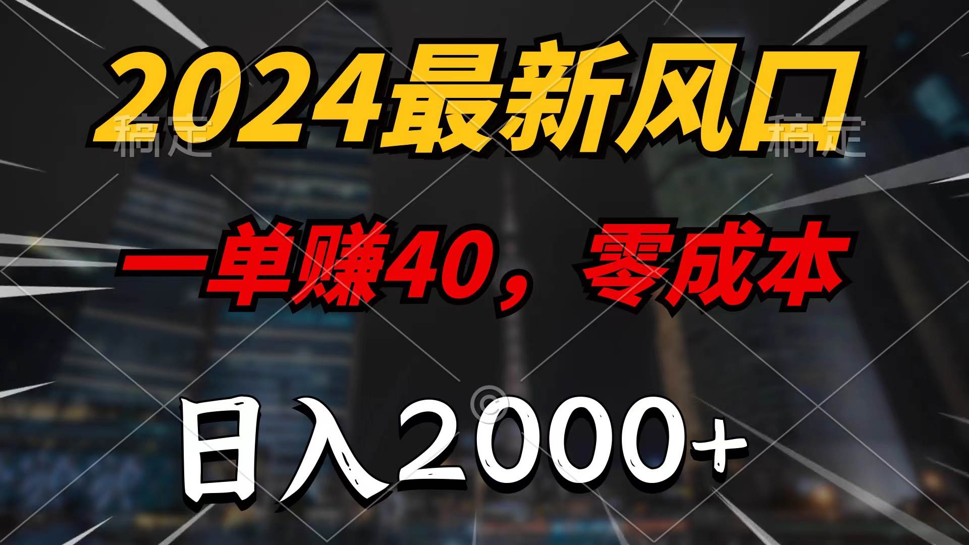 2024最新风口项目，一单40，零成本，日入2000+，无脑操作-自荐云信息速递