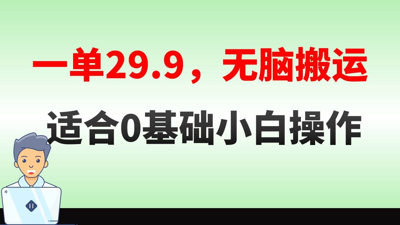 无脑搬运一单29.9，手机就能操作，卖儿童绘本电子版，单日收益400+-自荐云信息速递
