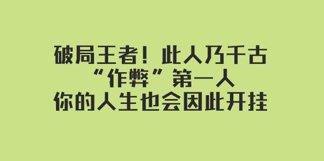 某付费文章：破局王者！此人乃千古“作弊”第一人，你的人生也会因此开挂-自荐云信息速递