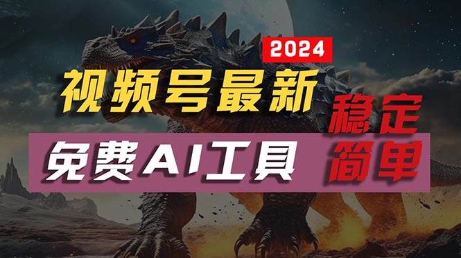 2024视频号最新，免费AI工具做不露脸视频，每月10000+，稳定且超简单，…-自荐云信息速递