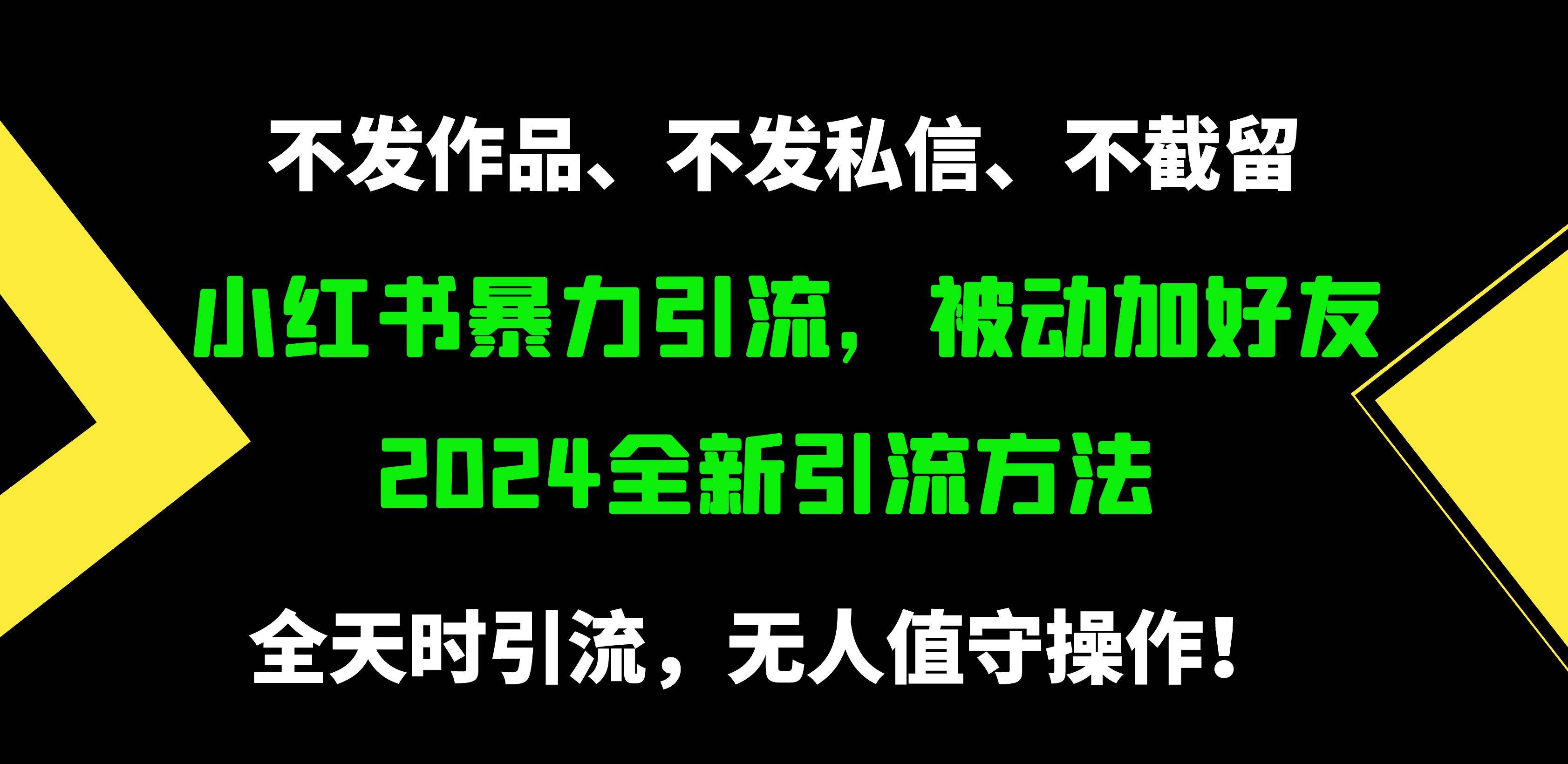 小红书暴力引流，被动加好友，日＋500精准粉，不发作品，不截流，不发私信-自荐云信息速递