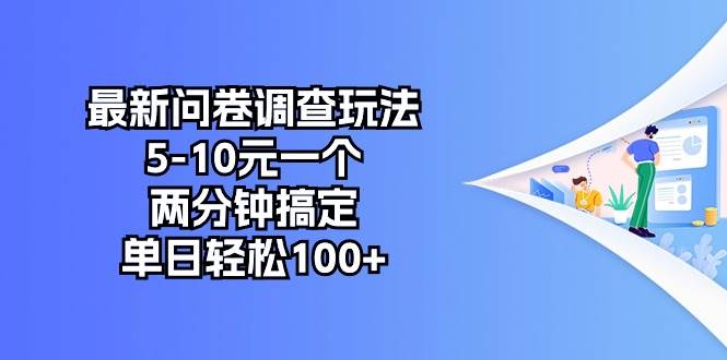 最新问卷调查玩法，5-10元一个，两分钟搞定，单日轻松100+-自荐云信息速递