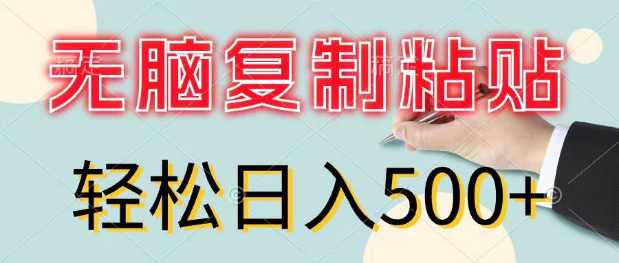 无脑复制粘贴，小白轻松上手，零成本轻松日入500+-自荐云信息速递