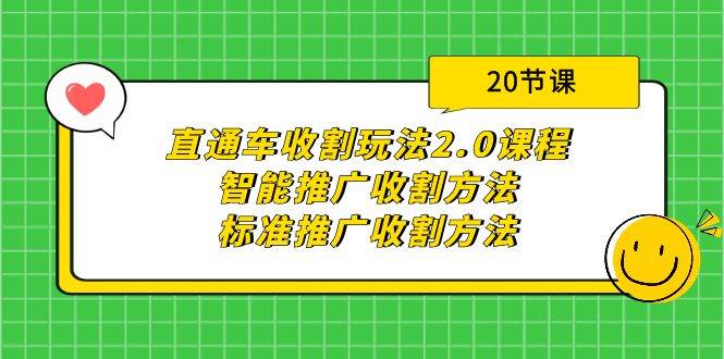 直通车收割玩法2.0课程：智能推广收割方法+标准推广收割方法（20节课）-自荐云信息速递