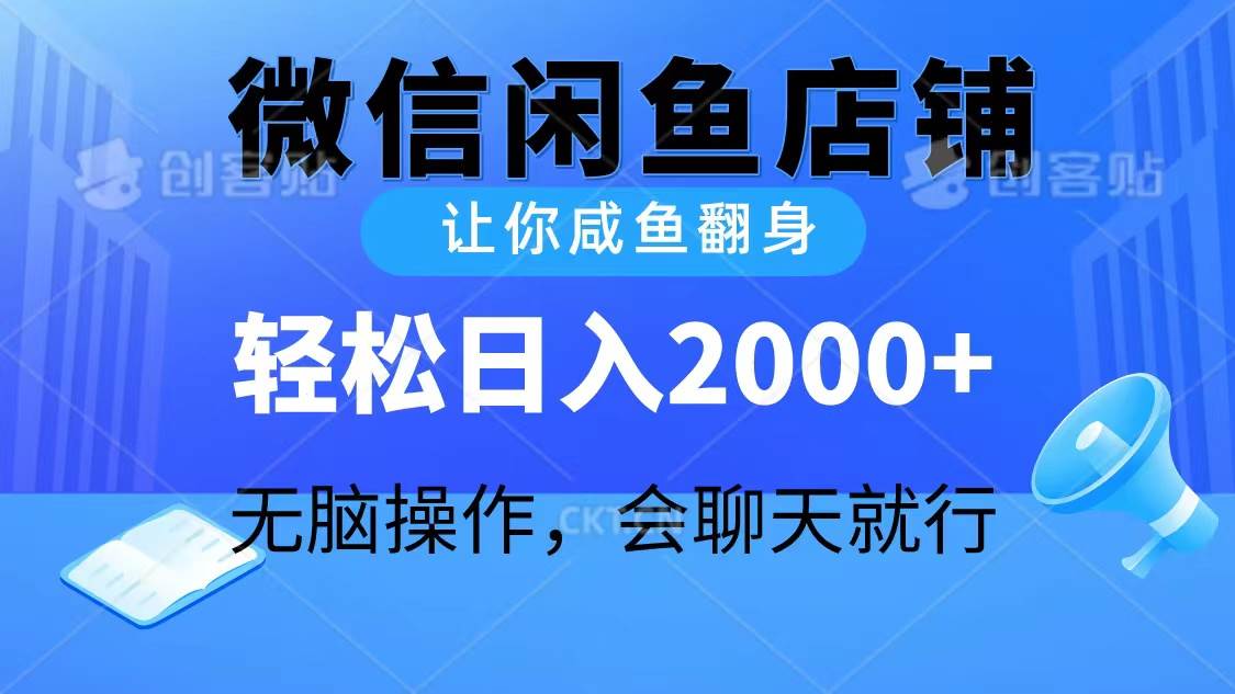 2024微信闲鱼店铺，让你咸鱼翻身，轻松日入2000+，无脑操作，会聊天就行-自荐云信息速递