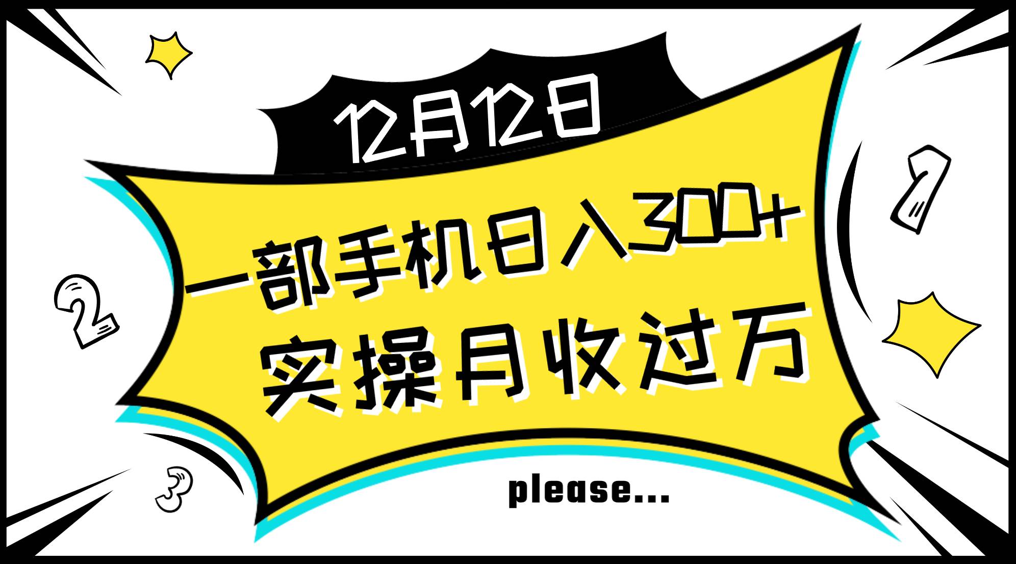 一部手机日入300+，实操轻松月入过万，新手秒懂上手无难点-自荐云信息速递