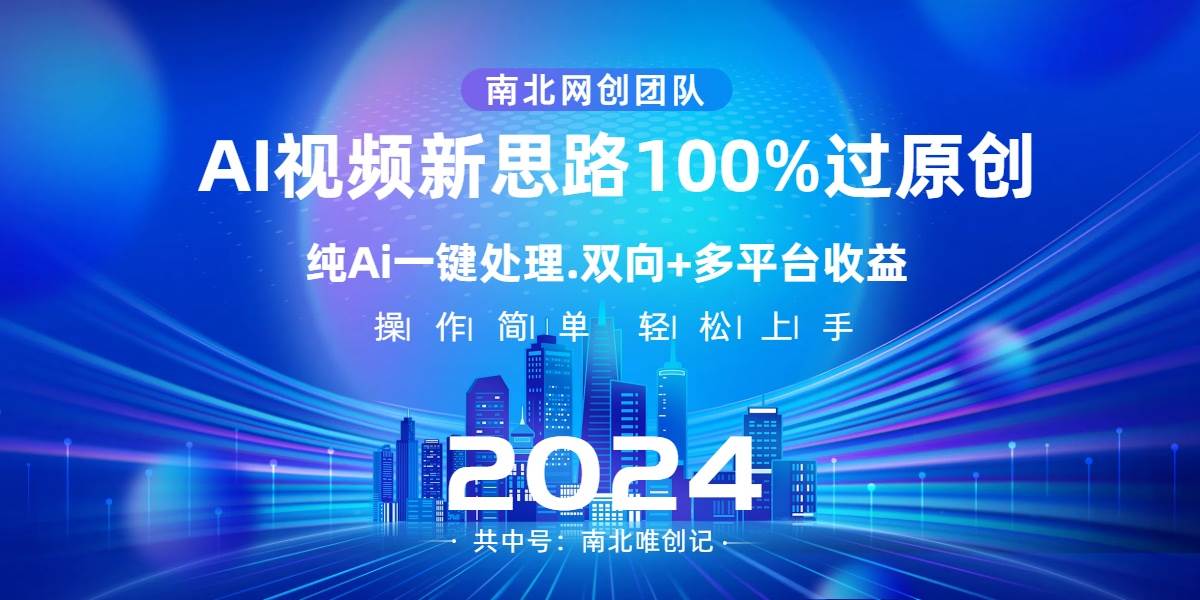 Ai视频新思路，AI一键处理，100%过原创，单视频热度上百万，双向多平台变现-自荐云信息速递