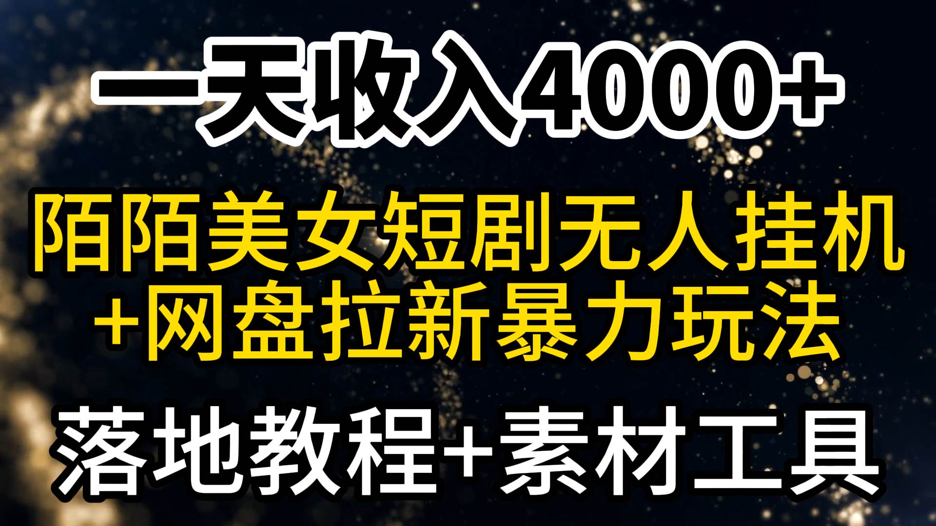 一天收入4000+，最新陌陌短剧美女无人直播+网盘拉新暴力玩法 教程+素材工具-自荐云信息速递