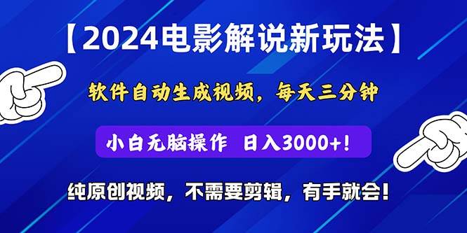 2024短视频新玩法，软件自动生成电影解说， 纯原创视频，无脑操作，一...-自荐云信息速递