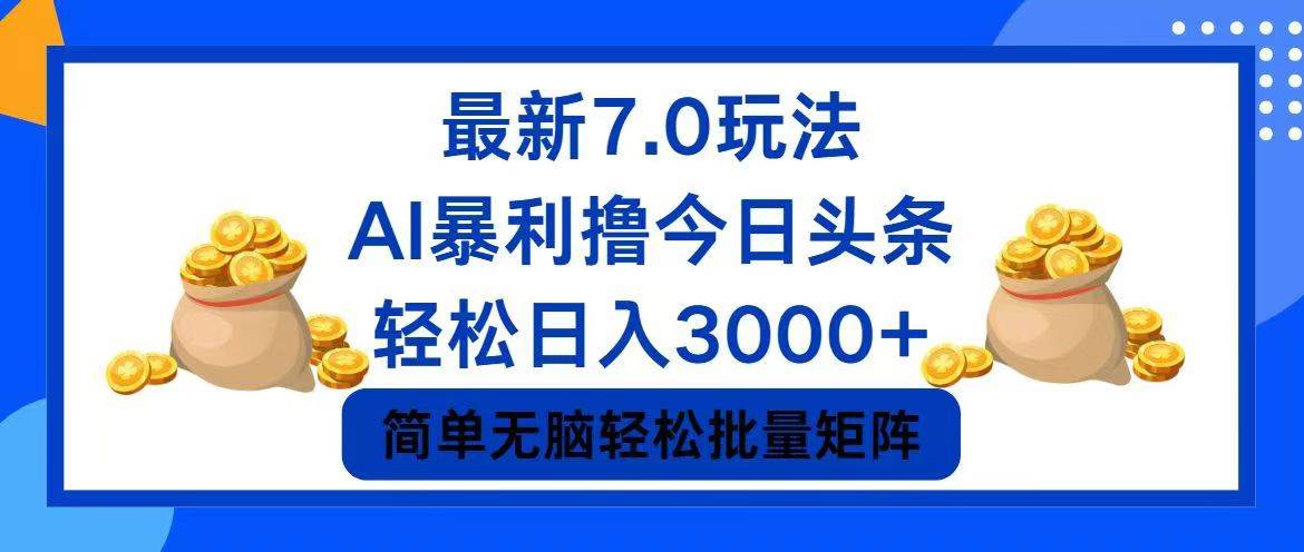 今日头条7.0最新暴利玩法,轻松日入3000+-自荐云信息速递