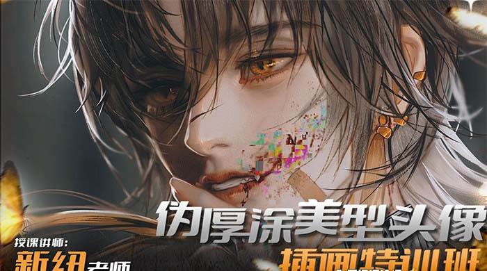 iPad插画课伪厚涂美型头像插画特训班（13节视频课）-自荐云信息速递