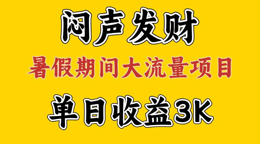 闷声发财，假期大流量项目，单日收益3千+ ，拿出执行力，两个月翻身-自荐云信息速递