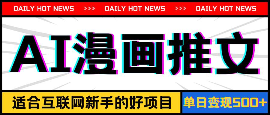 手机也能做AI漫画推文，播放量20w＋，新手玩家的福利，单日变现500+-自荐云信息速递