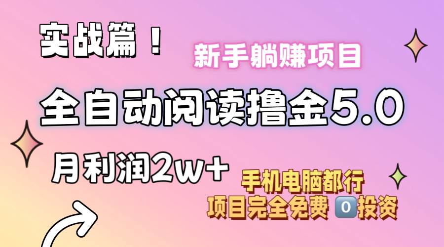 小说全自动阅读撸金5.0 操作简单 可批量操作 零门槛！小白无脑上手月入2w+-自荐云信息速递