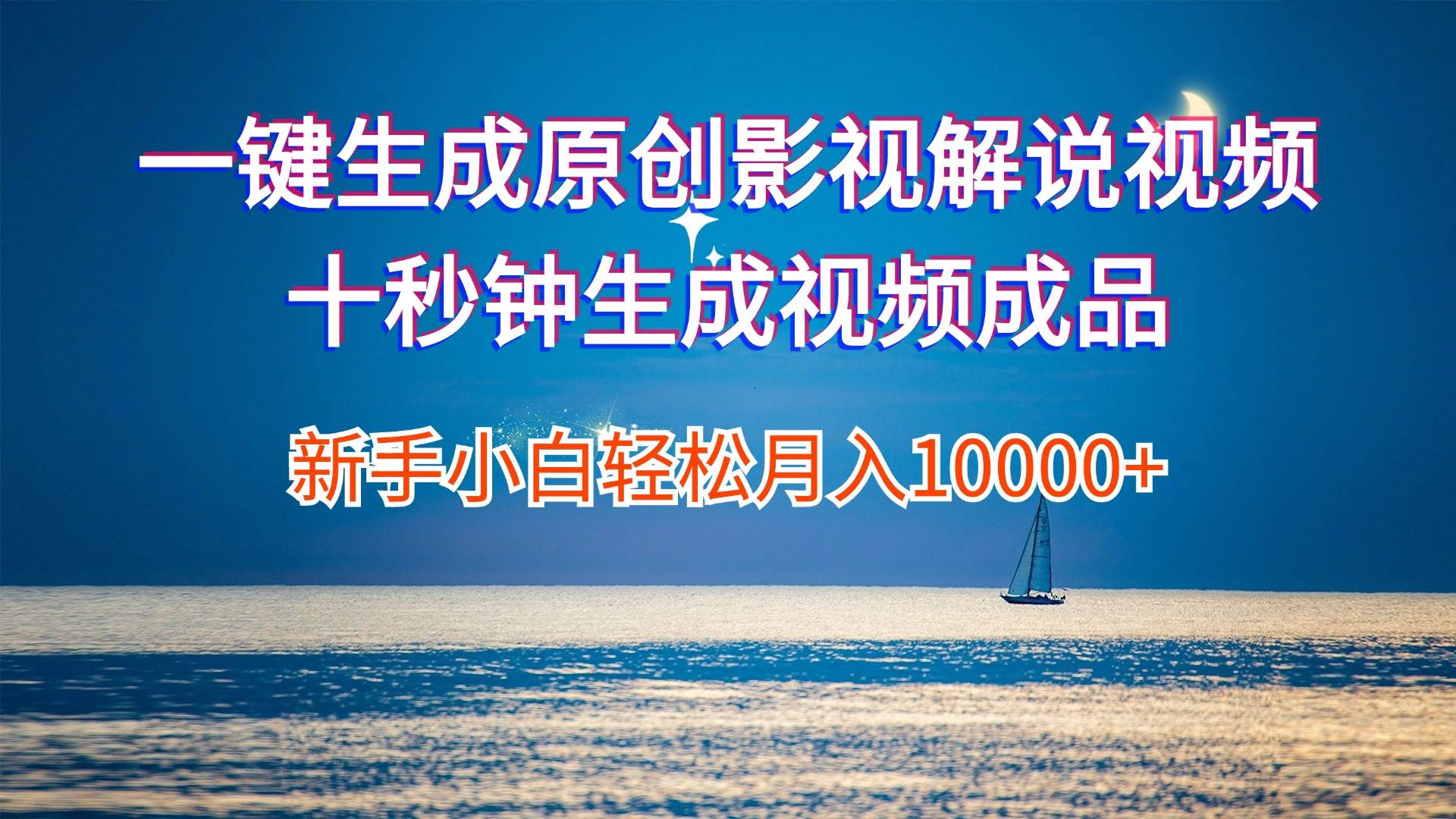 一键生成原创影视解说视频十秒钟生成文案解说背景音乐新手小白轻松月入…-自荐云信息速递