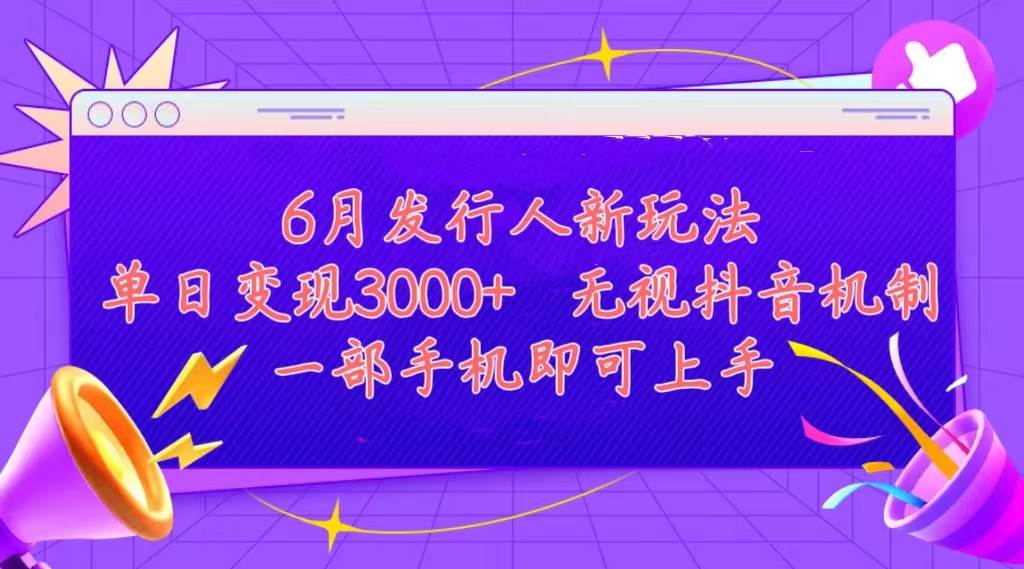 发行人计划最新玩法，单日变现3000+，简单好上手，内容比较干货，看完…-自荐云信息速递