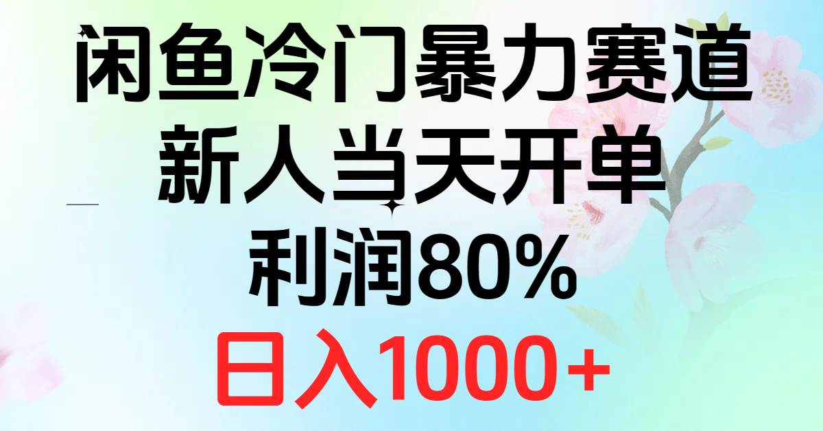 2024闲鱼冷门暴力赛道,新人当天开单,利润80%,日入1000+-自荐云信息速递