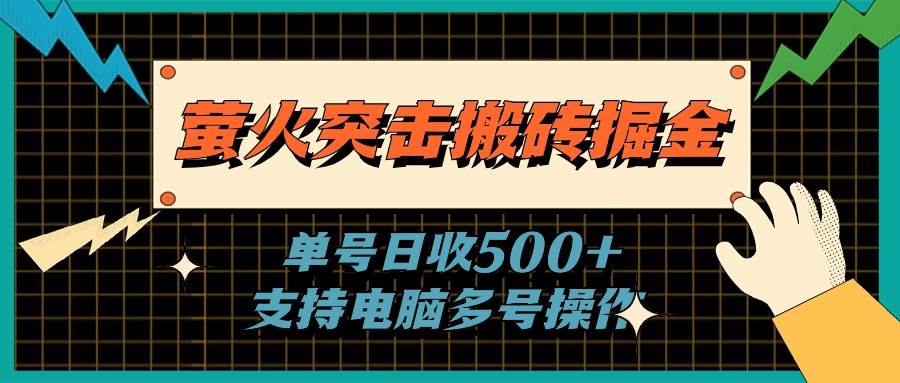 萤火突击搬砖掘金，单日500+，支持电脑批量操作-自荐云信息速递