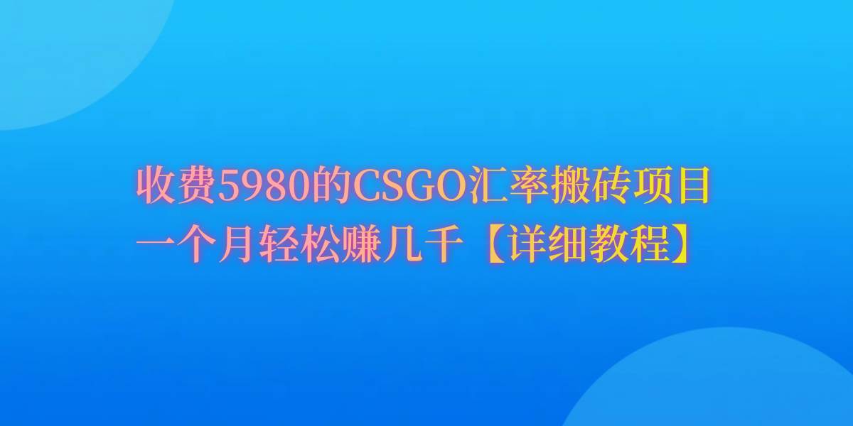 CSGO装备搬砖，月综合收益率高达60%，你也可以！-自荐云信息速递