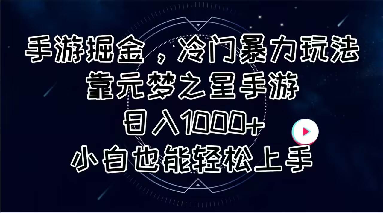 手游掘金，冷门暴力玩法，靠元梦之星手游日入1000+，小白也能轻松上手-自荐云信息速递