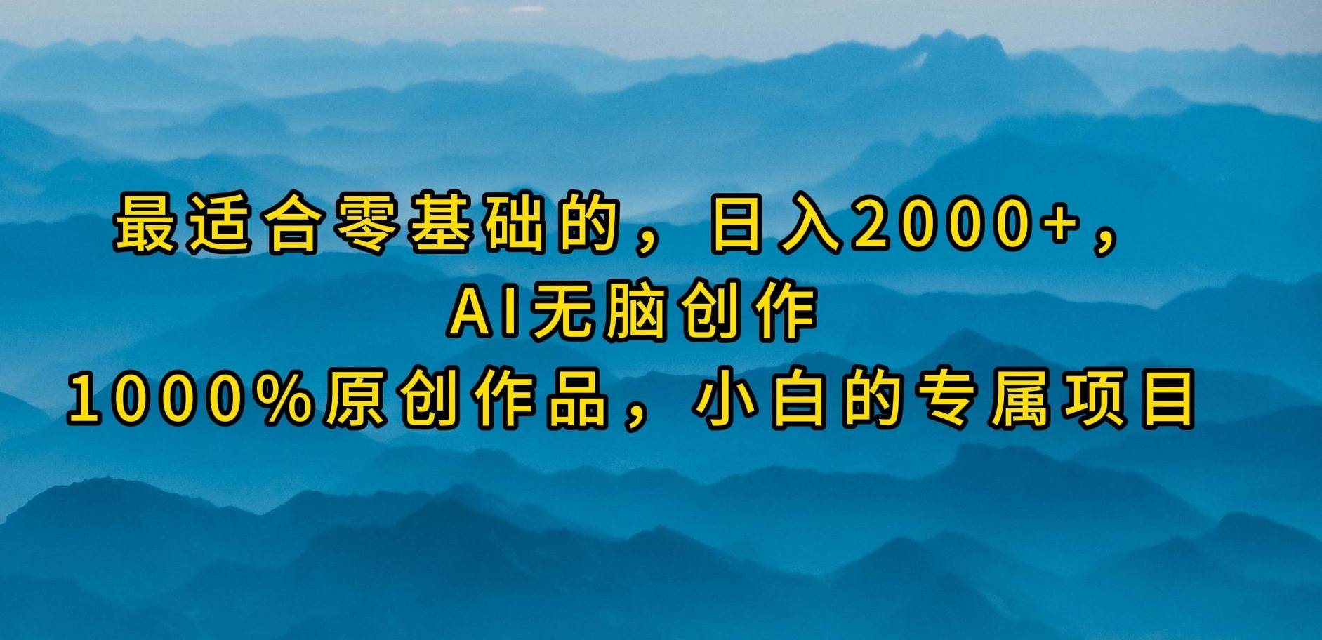 最适合零基础的，日入2000+，AI无脑创作，100%原创作品，小白的专属项目-自荐云信息速递