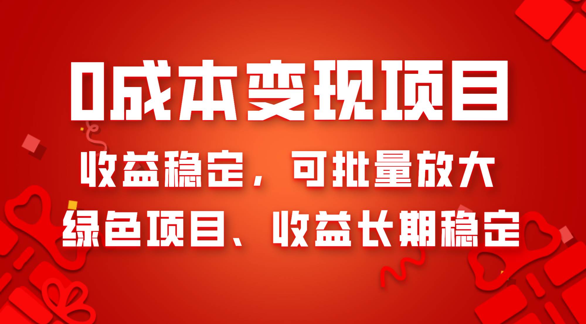 0成本项目变现，收益稳定可批量放大。纯绿色项目，收益长期稳定-自荐云信息速递