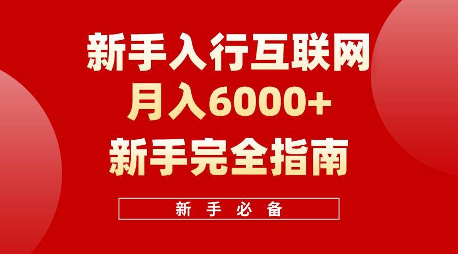 互联网新手月入6000+完全指南 十年创业老兵用心之作，帮助小白快速入门-自荐云信息速递