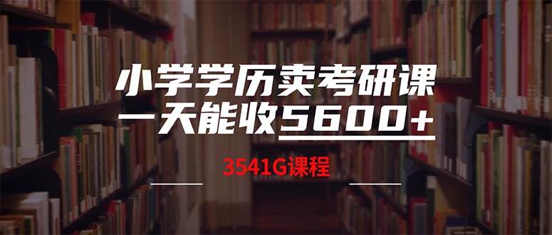 小学学历卖考研课程，一天收5600（附3580G考研合集）-自荐云信息速递