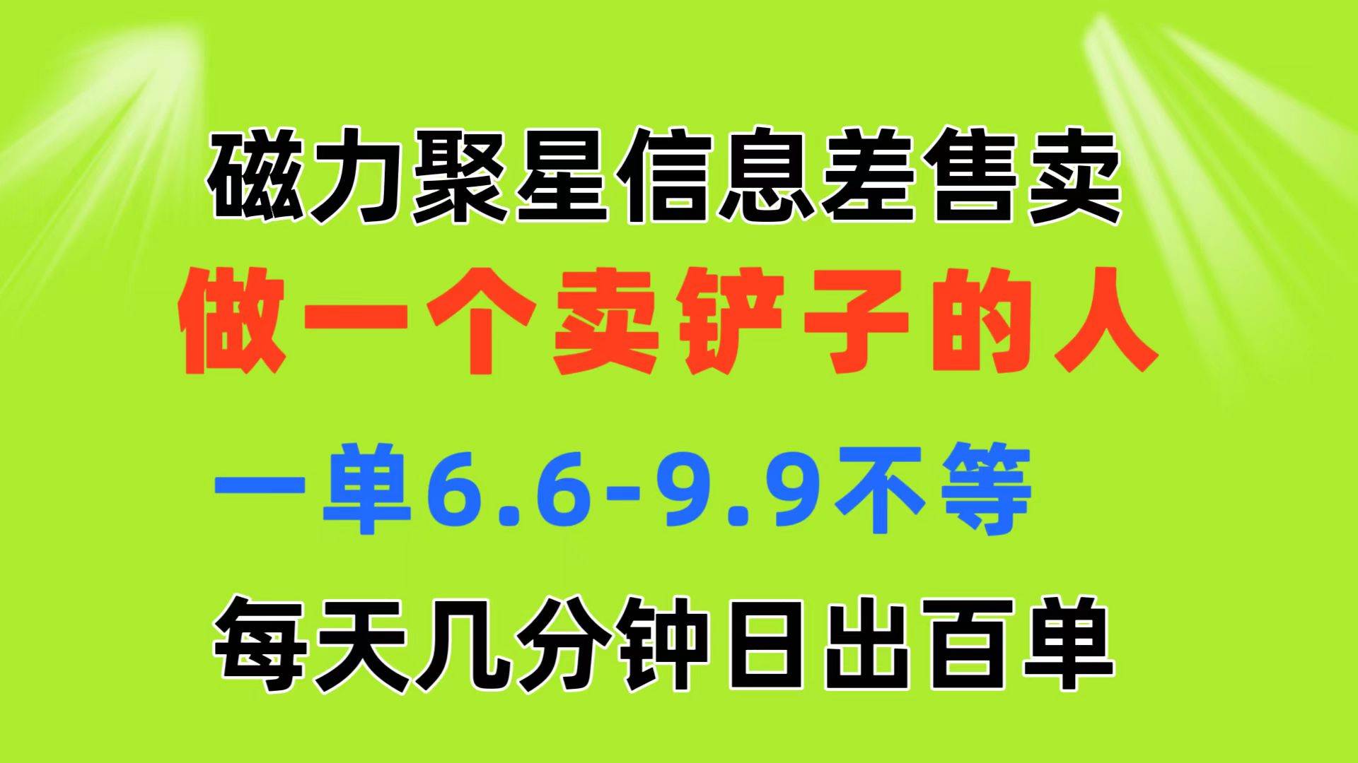 磁力聚星信息差 做一个卖铲子的人 一单6.6-9.9不等  每天几分钟 日出百单-自荐云信息速递