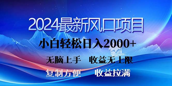2024最新风口！三分钟一条原创作品，日入2000+，小白无脑上手，收益无上限-自荐云信息速递