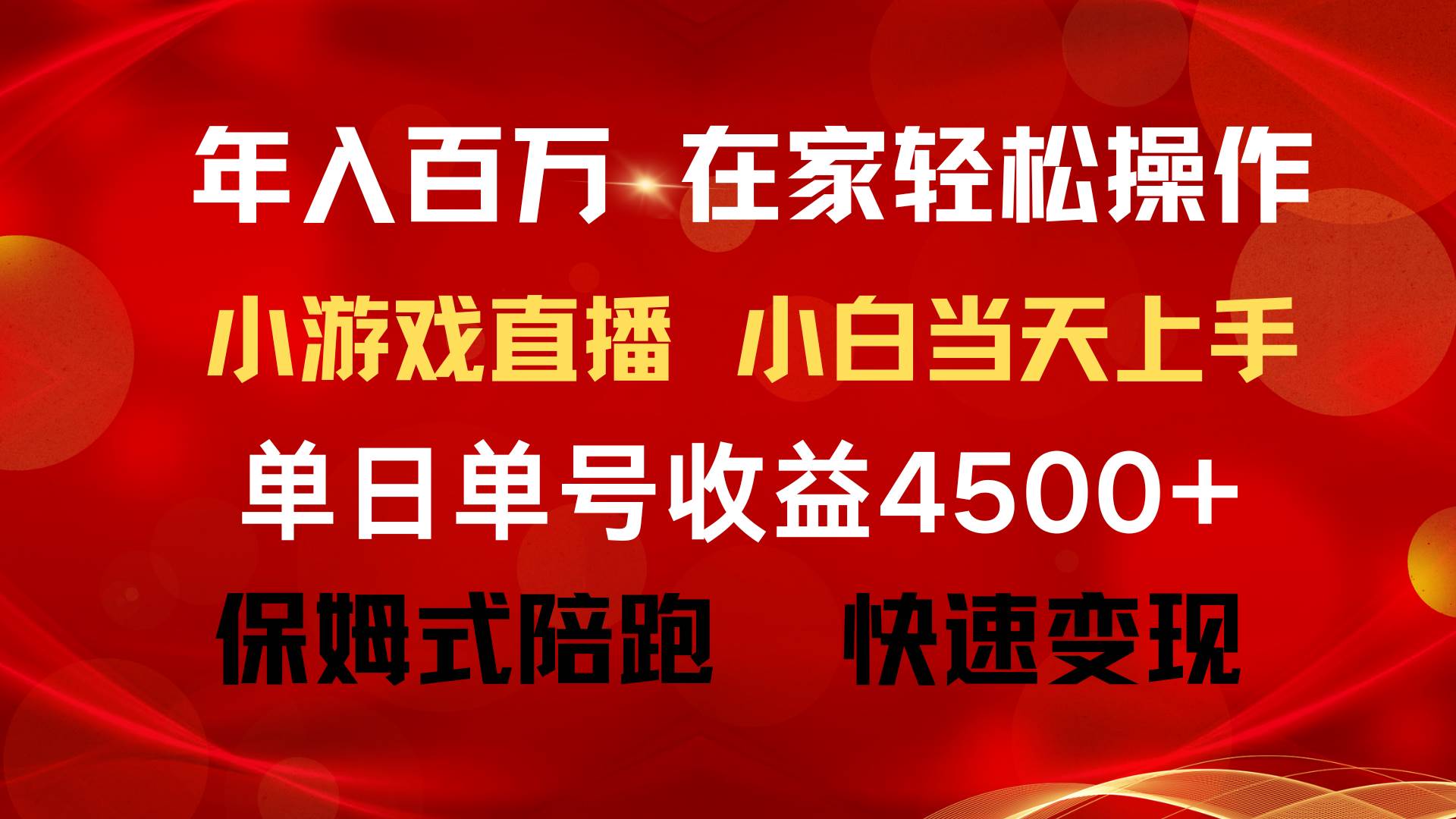 年入百万 普通人翻身项目 ，月收益15万+，不用露脸只说话直播找茬类小游…-自荐云信息速递