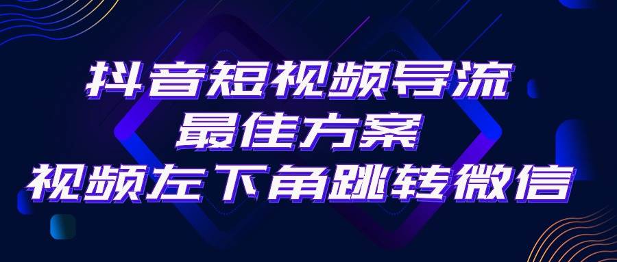 抖音短视频引流导流最佳方案，视频左下角跳转微信，外面500一单，利润200+-自荐云信息速递
