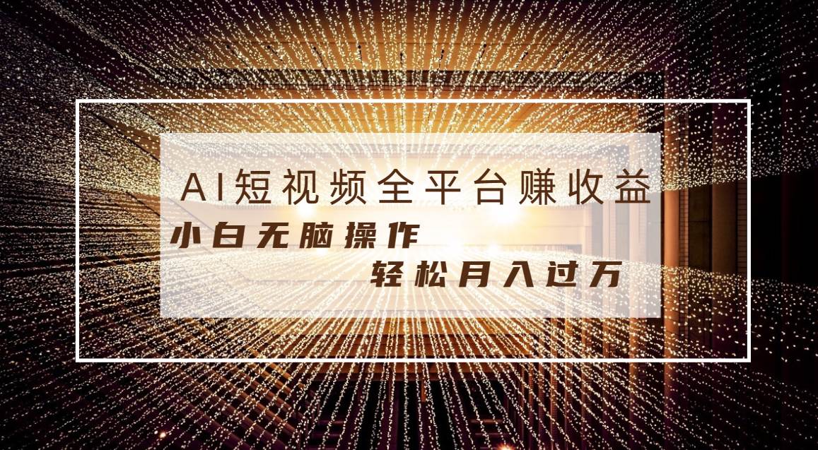 每天半小时轻松月入过万，适合任意人群，小白无脑操作，AI条条原创视频-自荐云信息速递