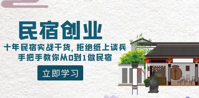 民宿创业：十年民宿实战干货，拒绝纸上谈兵，手把手教你从0到1做民宿-自荐云信息速递